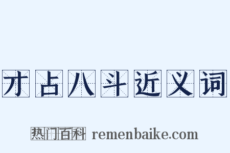才占八斗近义词是什么意思的图片